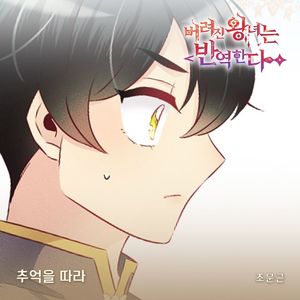 조문근, 웹툰 &apos;버려진 왕녀는 반역한다&apos; OST 발매