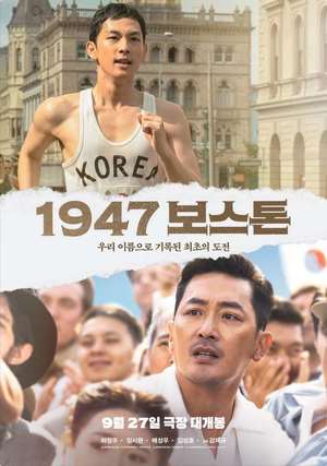 영화 ‘1947 보스톤’ 하정우X임시완 “마라토너 손기정·서윤복 실화” 27일 개봉 ‘접속무비월드’