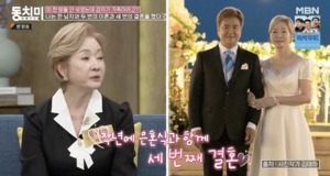 ‘동치미’ 유혜영, 한 남자와 두 번의 이혼, 세 번의 결혼