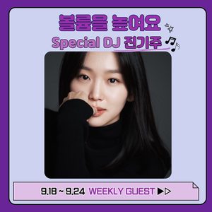 진기주, &apos;볼륨을 높여요&apos; 스페셜 DJ 맡는다…게스트 공개