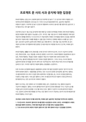 프로젝트 문 유저 협회, ‘부당해고 논란’ 림버스컴퍼니 사과문에 입장문 발표