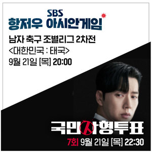 드라마 ‘국민사형투표’, 항저우 아시안게임으로 방송 시간 연기