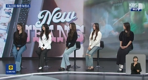 뉴진스, KBS ‘뉴스 9’ 최연소 출연…"우리의 강점은 자연스러움"