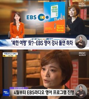 "북한여행 탓 NO"…EBS, 영어강사 교체 해명