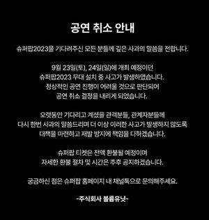 슈퍼팝 2023 뮤직 페스티벌, 무대 설치 중 사고→공연 취소