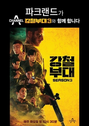 파크랜드, &apos;강철부대3&apos; 첩보부대 제복 제작 지원