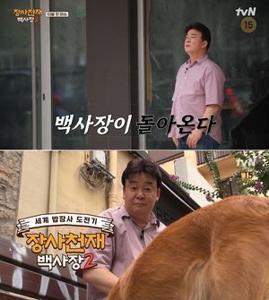 백종원, 또 한식 불모지로…&apos;장사천재 백사장2&apos;