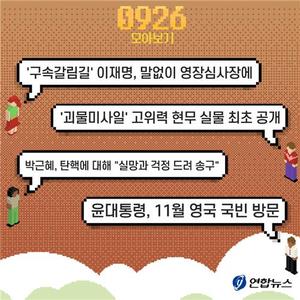 [저녁잇슈] 2023년 9월 26일 화요일