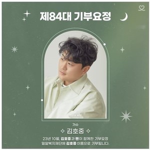 김호중, 최애돌셀럽 제84대 기부요정…나눔을 실천하는 아름다운 마음
