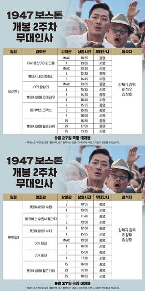 &apos;1947 보스톤&apos;, 하정우-김상호 만난다…서울·경기 무대인사 일정 공개