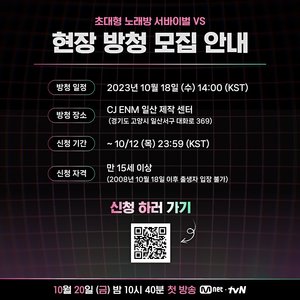 엠넷 &apos;초대형 노래방 서바이벌 VS&apos;, 18일 프로듀서 공연 방청 진행