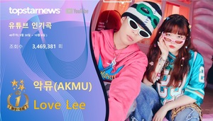 40주차 유튜브 인기곡 1위는 악뮤의 &apos;Love Lee&apos;…재생횟수 TOP5는 악뮤·뉴진스·아이브·이세계아이돌·방탄소년단 정국