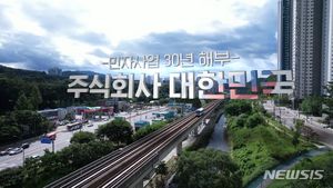 KBS창원총국 제작 &apos;대한민국 민자사업 30년&apos; 10일 방송