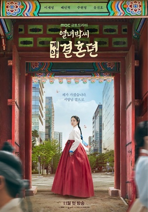 "제가 가겠습니다"…이세영 주연 &apos;열녀박씨 계약결혼뎐&apos; 티저 포스터 공개