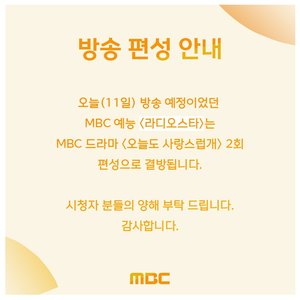 ‘라디오스타’, ‘오늘도 사랑스럽개’ 2회 편성→2주 연속 결방