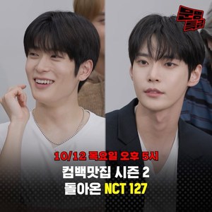 “8년 차 팀워크까지”…‘문명특급’, 엔시티 127(NCT 127) 컴백 맛집 예고