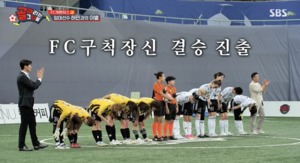  “실망시키지 않겠다”…‘골때녀’ FC구척장신 결승 진출 [종합]