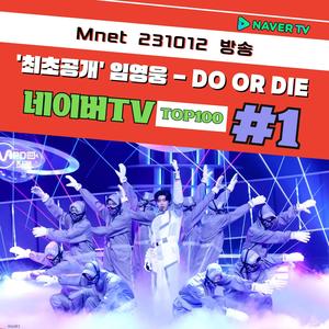 임영웅, 신곡 &apos;Do or Die&apos; 네이버 TV TOP100 1위, 2위 기록…멋스러움이 폭발한 무대 "너무 행복하다"