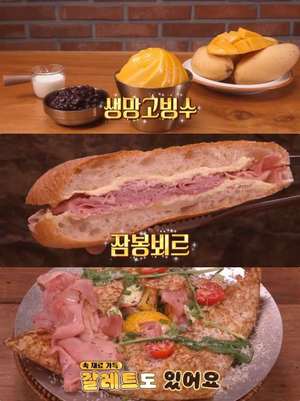 ‘토요일은 밥이 좋아’ 부산 맛집, 광안리 잠봉뵈르 브런치 레스토랑 & 명지동 생망고빙수 디저트카페 위치는?