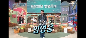 "신동엽 다음으로 웃긴 MC, 붐 아니다?"...&apos;놀라운 토요일&apos; 임영웅, 독특한 질문에 차분히 할 말은 다 한다 [종합]