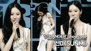 선미, “대중들이 왜 선미를 좋아하는가?” 선미는 이제야 말할 수 있다(STRANGER Showcase) [TOP영상]