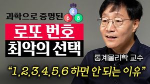 통계물리학자, "로또 당첨되려면 자동번호 선택…단순한 숫자 배열, 생일 조합 피해야"