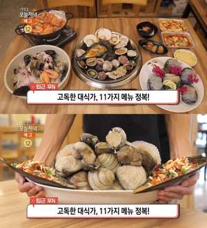 ‘생방송오늘저녁’ 시흥 오이도 모둠조개구이 코스 맛집 위치는? 해물칼국수-쭈꾸미볶음밥-라볶이 등 11가지 메뉴 “나혼자산다 그 곳”