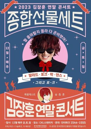 김장훈, 연말 콘서트 &apos;종합선물세트&apos; 연다…"업그레이드 두성"