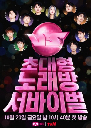 엠넷 초대형 노래방 서바이벌 &apos;VS&apos;, 내일(20일) 첫 방송…프로듀서 라인업 화제