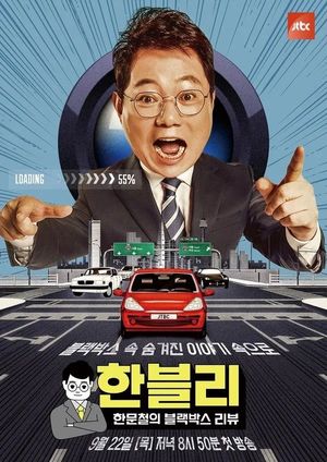 &apos;한블리&apos; 화요일에 만나요…편성 변경