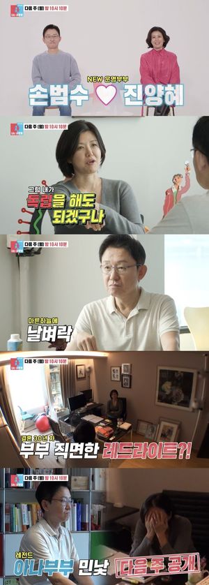 &apos;결혼 30년차&apos; 진양혜, ♥손범수에 독립선언후 눈물 "항상 속아"