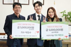 &apos;서천의 아들&apos; 박민수, 고향사랑기부금 500만원+500만원