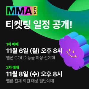 &apos;MMA 2023(멜론뮤직어워드)&apos;, 티켓팅 일정 공개…셔틀 오픈까지