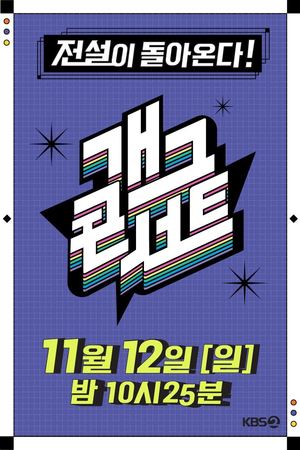 &apos;부활&apos; 개그콘서트, 컴백 첫 녹화 2600명 방청 신청