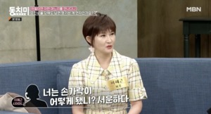 “너는 손가락이 어떻게 됐니?”…‘동치미’ 이혜근, 모친상에 시어머니에게 들은 말