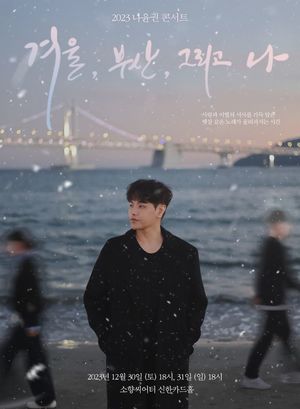 나윤권, 연말 콘서트 연다…&apos;겨울, 부산 그리고 나&apos;