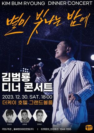 김범룡, 연말 디너콘서트…&apos;별이 빛나는 밤에&apos;