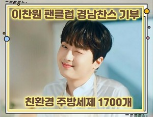 이찬원 생일 기념 나눔 릴레이, 팬클럽 경남찬스 창원특례시에 주방세제 1700개 기증