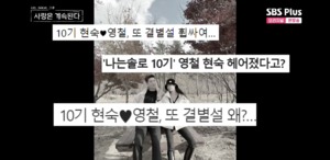 “영철 때문에 펑펑 울었다”…‘나솔사계’ 10기 현숙, 결별설에 대한 대답