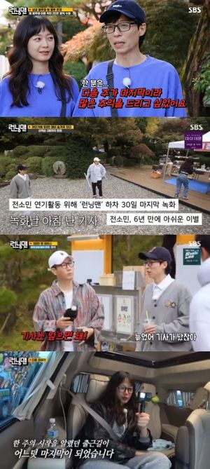 전소민, &apos;런닝맨&apos; 하차…유재석 "이미 알았지만 헛헛해"