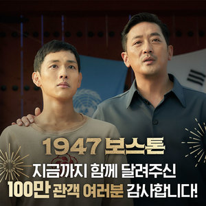 &apos;1947 보스톤&apos;, 100만 고지는 넘었다…올해 한국 영화 성적 보니