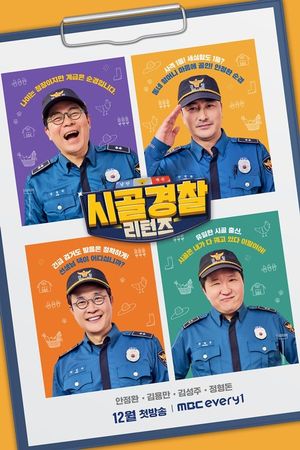 용만→정형돈 다시 뭉친다…&apos;시골경찰 리턴즈2&apos;, 12월 첫방