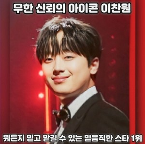 무한 신뢰의 아이콘 이찬원, 뭐든지 믿고 맡길 수 있는 믿음직한 스타 1위 "I&apos;m 신뢰예요~"