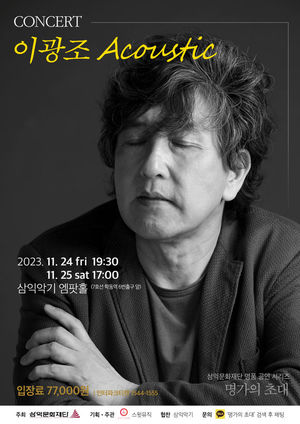 &apos;데뷔 45주년&apos; 이광조, 소극장 콘서트 24·25일 개최