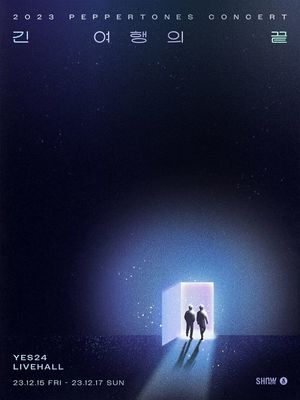 페퍼톤스, &apos;긴 여행의 끝&apos;은…연말 콘서트