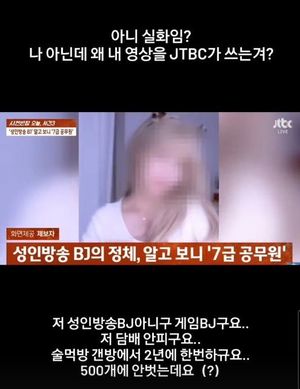 "나 아닌데"…&apos;7급 공무원 성인방송&apos; 뉴스에 게임 BJ 얼굴이?