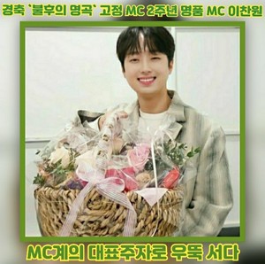 경축 불후의 명곡 고정 MC 2주년 명품 MC 이찬원, MC계의 대표주자로 우뚝 서다