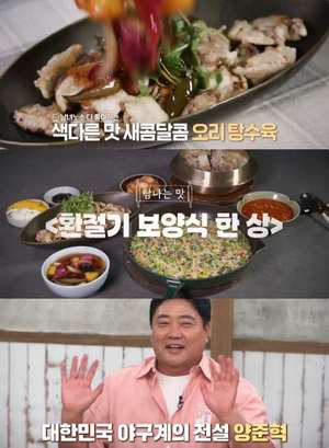 ‘알토란’ 천상현 셰프, 오리탕수육 레시피 공개 “ 남녀노소 취향저격 환절기 보양식”