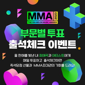 MMA2023, 부문별 투표 시작…초대권 이벤트 진행