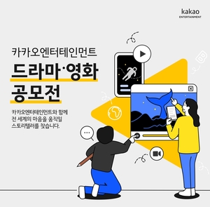 카카오엔터, 드라마·영화 공모전에 최종 수상작 11편 선정